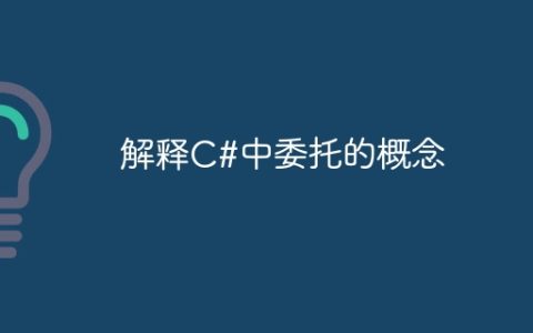 解释C#中委托的概念