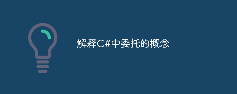解释c#中委托的概念