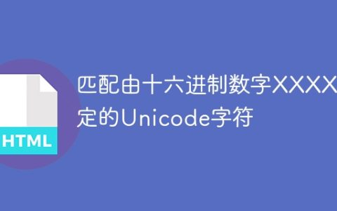 匹配由十六进制数字XXXX指定的Unicode字符