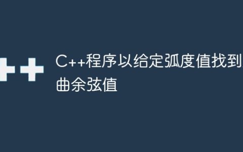 C++程序以给定弧度值找到双曲余弦值