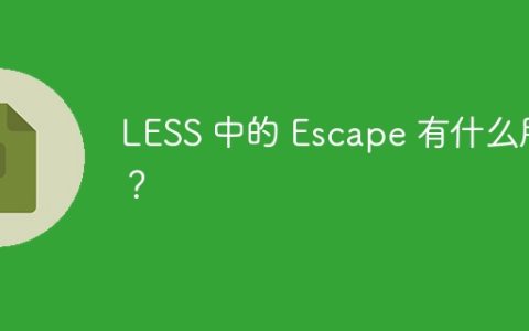 LESS 中的 Escape 有什么用？