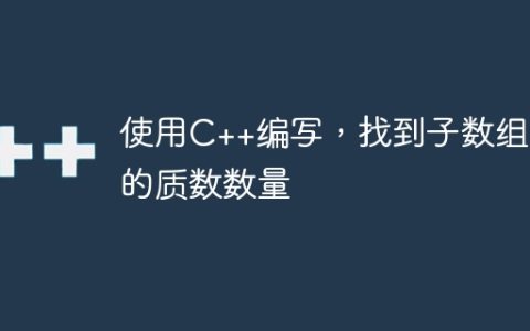 使用C++编写，找到子数组中的质数数量