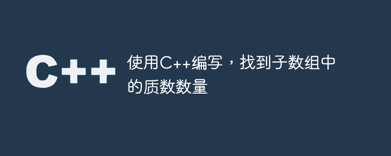 使用c++编写,找到子数组中的质数数量