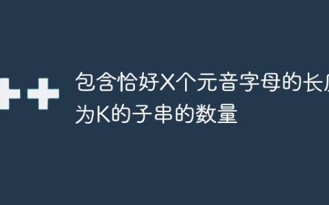 包含恰好X个元音字母的长度为K的子串的数量