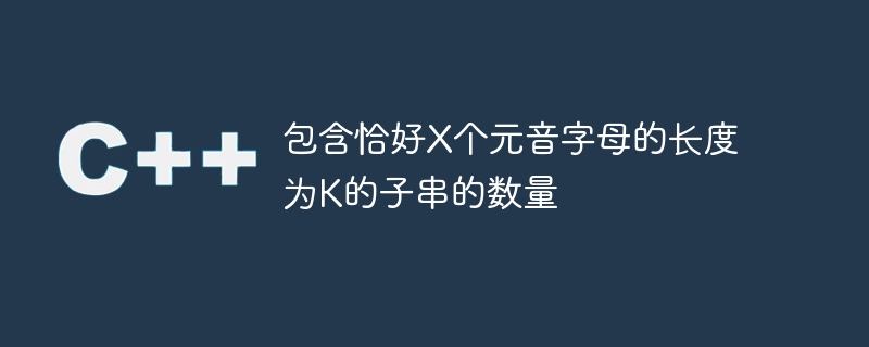 包含恰好x个元音字母的长度为k的子串的数量