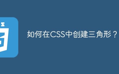 如何在CSS中创建三角形？