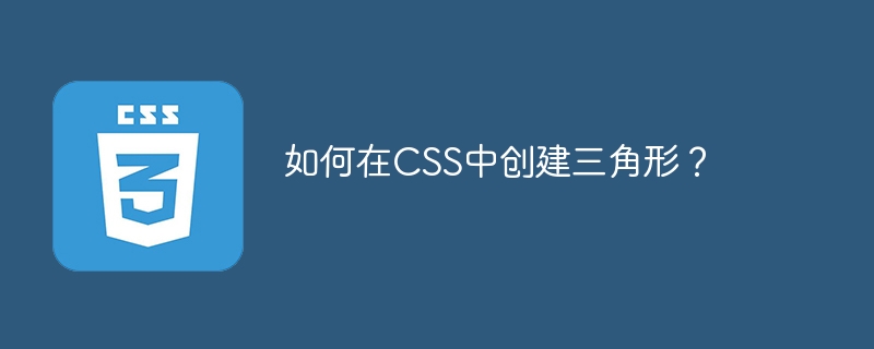 如何在css中创建三角形?