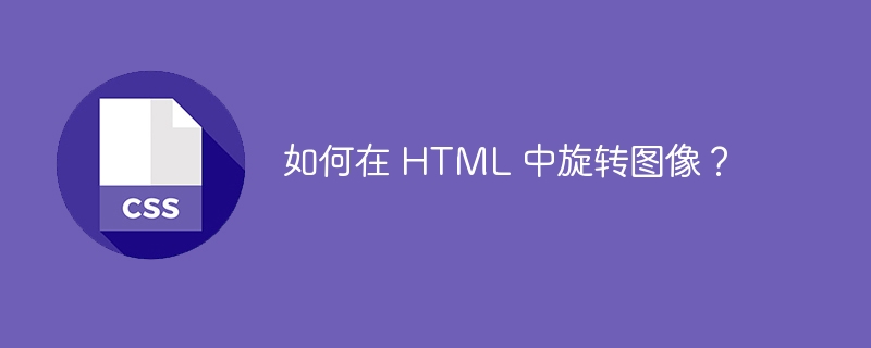 如何在 html 中旋转图像?