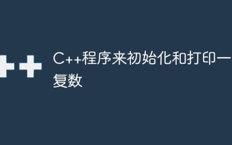 C++程序来初始化和打印一个复数