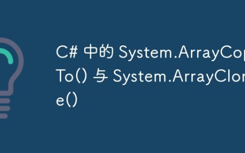 C# 中的 System.ArrayCopyTo() 与 System.ArrayClone()