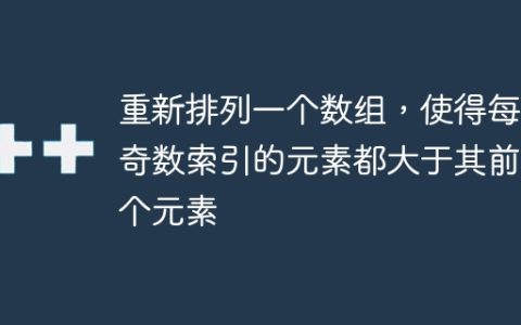 重新排列一个数组，使得每个奇数索引的元素都大于其前一个元素