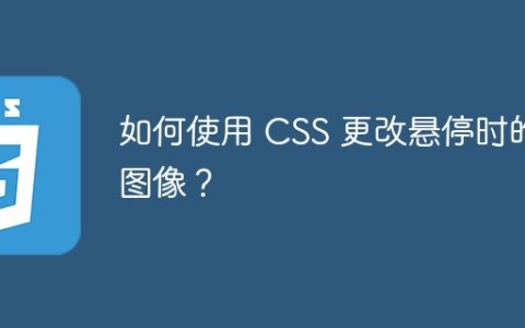 如何使用 CSS 更改悬停时的图像？