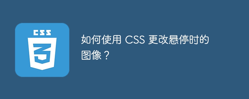 如何使用 css 更改悬停时的图像?