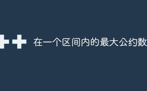 在一个区间内的最大公约数