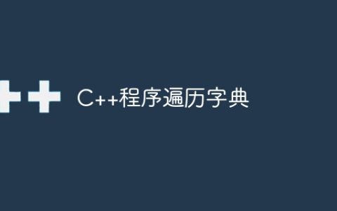 C++程序遍历字典