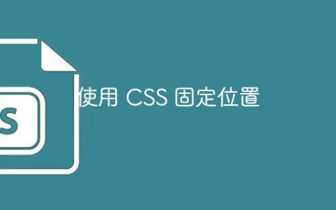 使用 CSS 固定位置