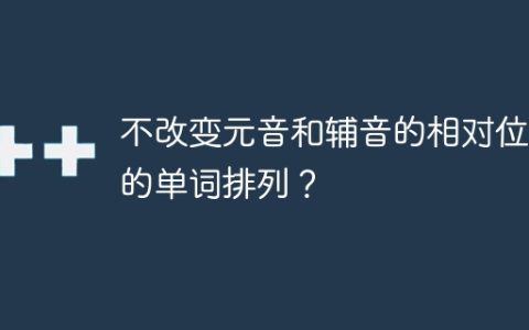 不改变元音和辅音的相对位置的单词排列？