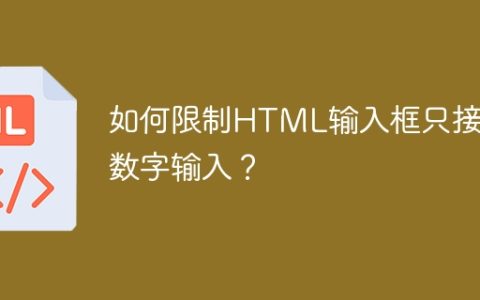 如何限制HTML输入框只接受数字输入？