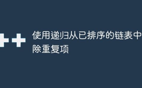 使用递归从已排序的链表中删除重复项