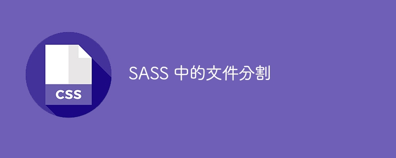 sass 中的文件分割