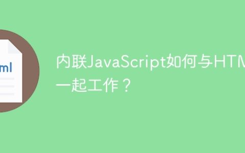 内联JavaScript如何与HTML一起工作？