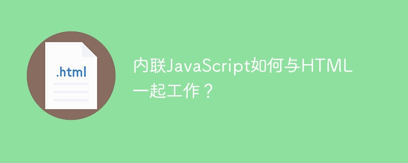 内联javascript如何与html一起工作?