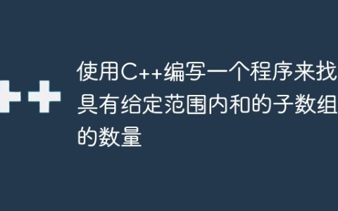 使用C++编写一个程序来找到具有给定范围内和的子数组的数量