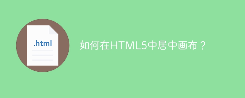 如何在html5中居中画布?