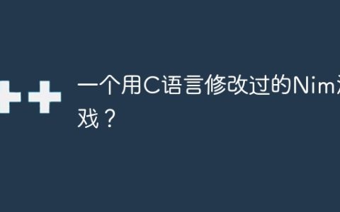 一个用C语言修改过的Nim游戏？