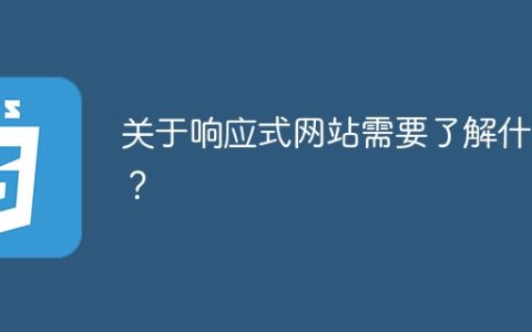 关于响应式网站需要了解什么？