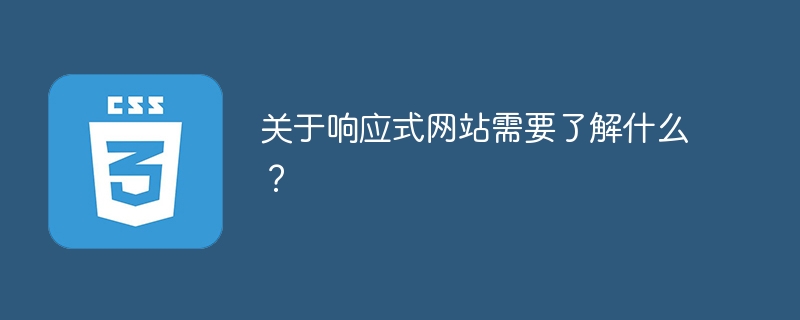 关于响应式网站需要了解什么?
