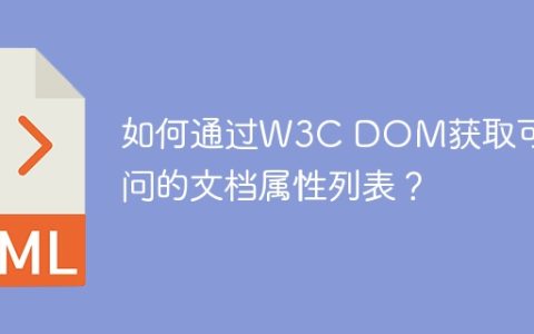 如何通过W3C DOM获取可访问的文档属性列表？