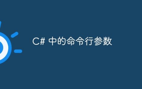 C# 中的命令行参数