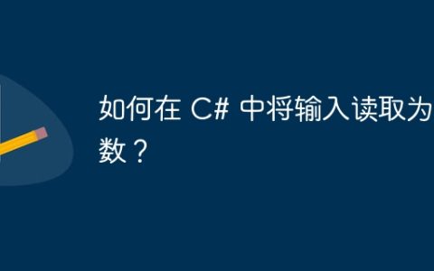 如何在 C# 中将输入读取为整数？