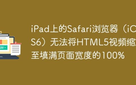 iPad上的Safari浏览器（iOS6）无法将HTML5视频缩放至填满页面宽度的100%