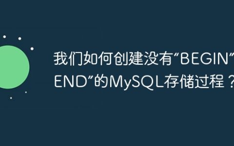 我们如何创建没有“BEGIN”和“END”的MySQL存储过程？