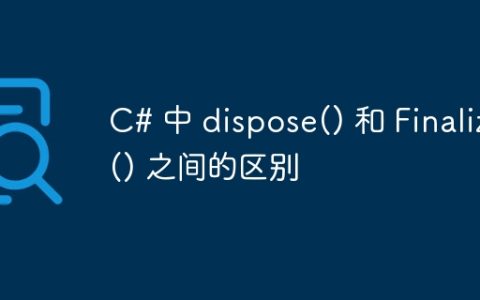 C# 中 dispose() 和 Finalize() 之间的区别