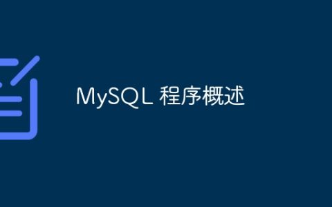 MySQL 程序概述