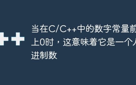 当在C/C++中的数字常量前加上0时，这意味着它是一个八进制数