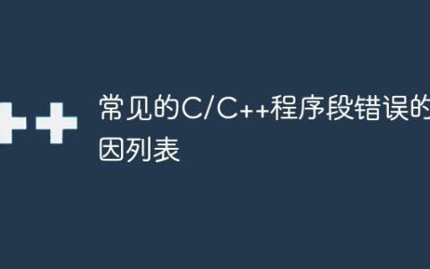 常见的C/C++程序段错误的原因列表