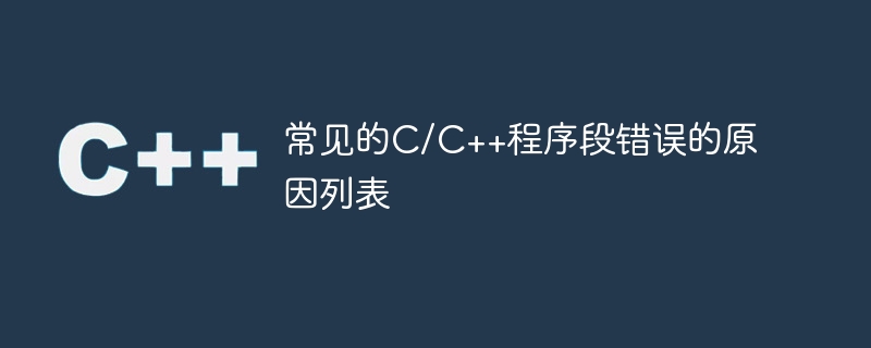 常见的c/c++程序段错误的原因列表