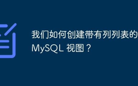 我们如何创建带有列列表的 MySQL 视图？
