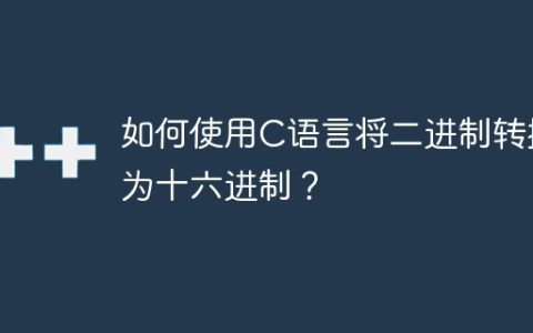 如何使用C语言将二进制转换为十六进制？