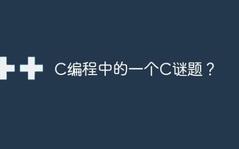 C编程中的一个C谜题？