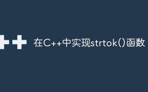 在C++中实现strtok()函数