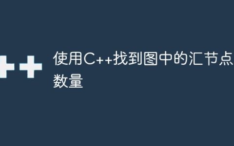 使用C++找到图中的汇节点的数量