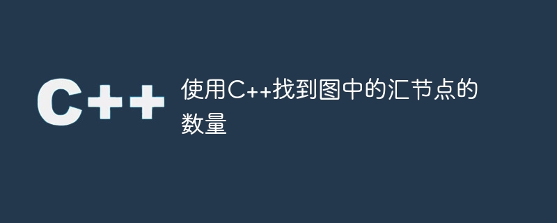 使用c++找到图中的汇节点的数量