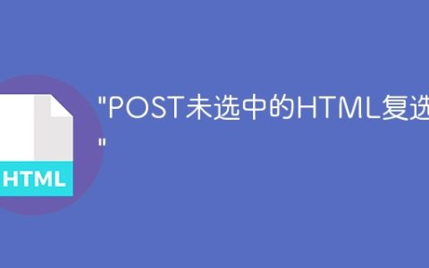 “POST未选中的HTML复选框”
