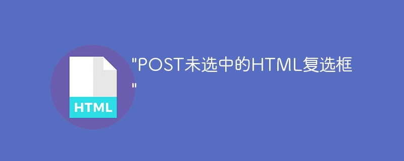 "POST未选中的HTML复选框"