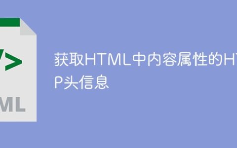 获取HTML中内容属性的HTTP头信息